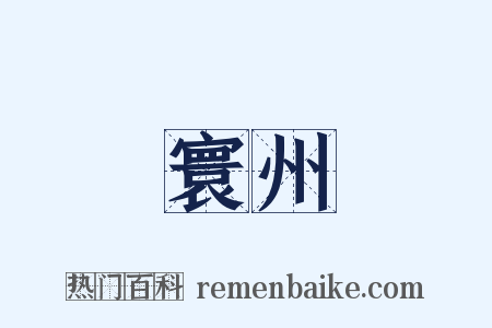 寰州是什么意思的图片